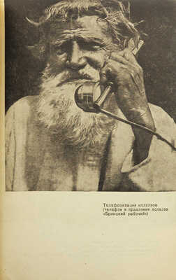 [Седельников Н.А., мастер книжной графики]. Калинин М.И. Социалистическая реконструкция сельского хозяйства [М.], 1934. 